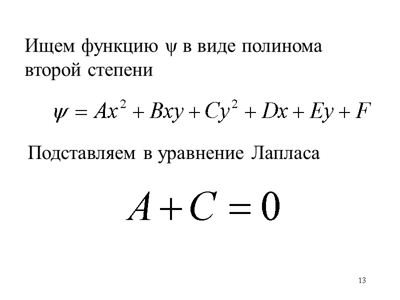 13 Ищем функцию ψ в виде полинома второй степени Подставляем в уравнение Лапласа